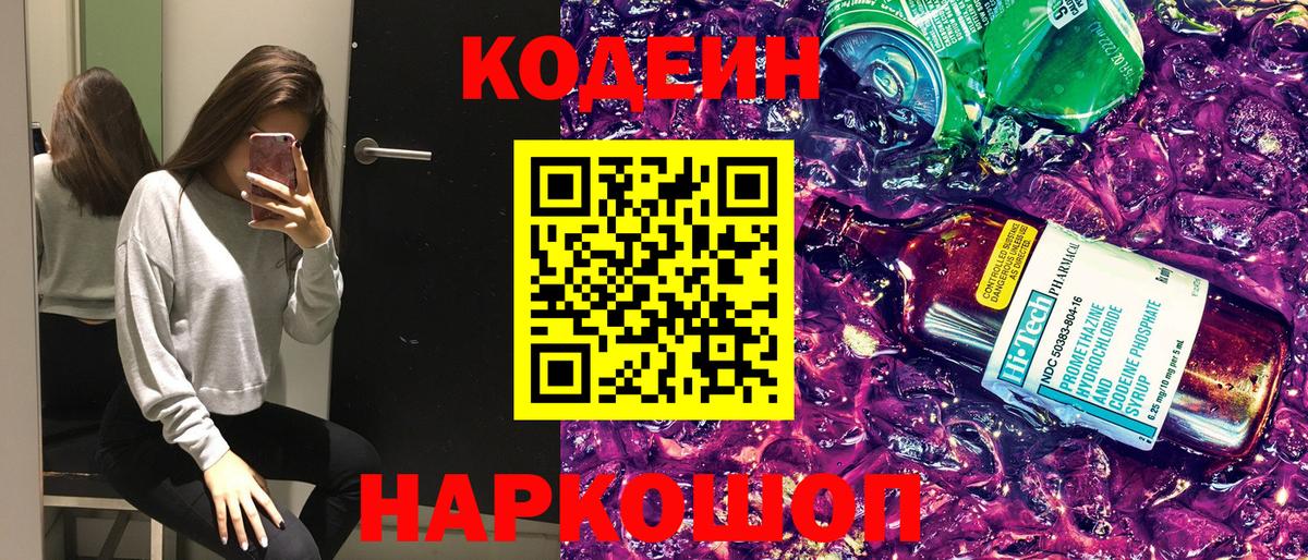 Кодеин Purple Drank  Вход с VPN  Кириши  Codein напиток Lean (лин) 